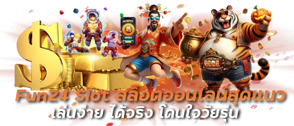 Fun24 Slot สล็อตออนไลน์สุดแนว เล่นง่าย ได้จริง โดนใจวัยรุ่น