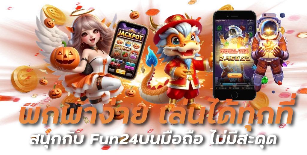 พกพาง่าย เล่นได้ทุกที่ สนุกกับ Fun24บนมือถือ ไม่มีสะดุด