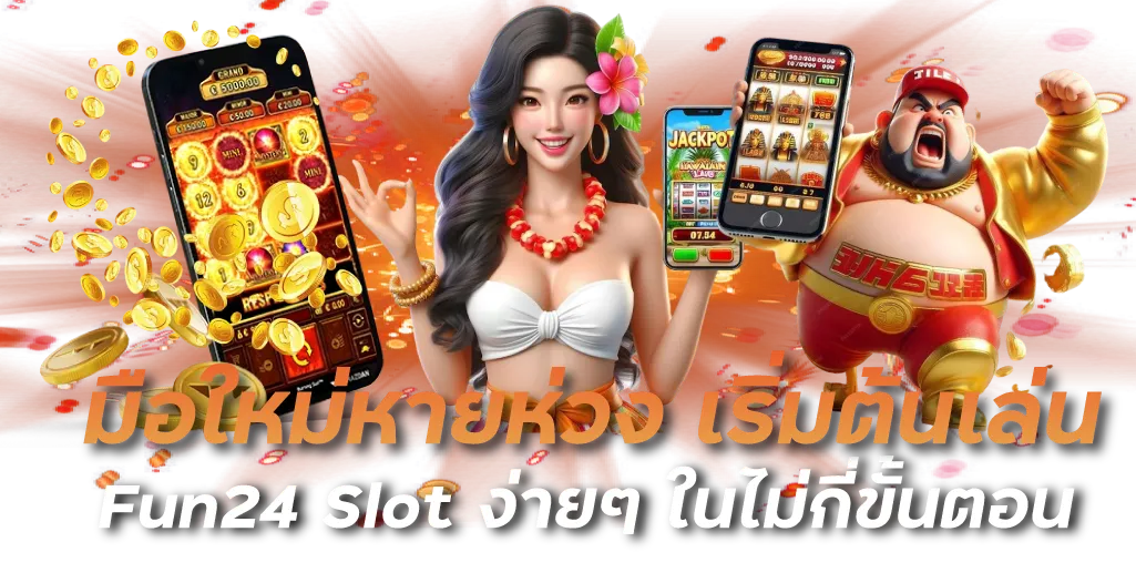 มือใหม่หายห่วง เริ่มต้นเล่น Fun24 Slot ง่ายๆ ในไม่กี่ขั้นตอน