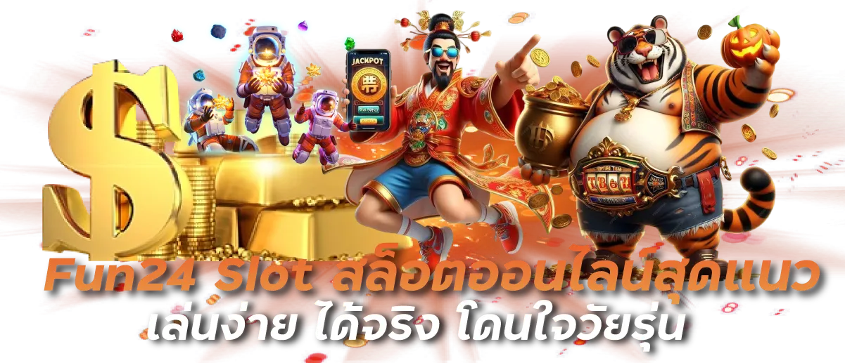 Fun24 Slot สล็อตออนไลน์สุดแนว เล่นง่าย ได้จริง โดนใจวัยรุ่น