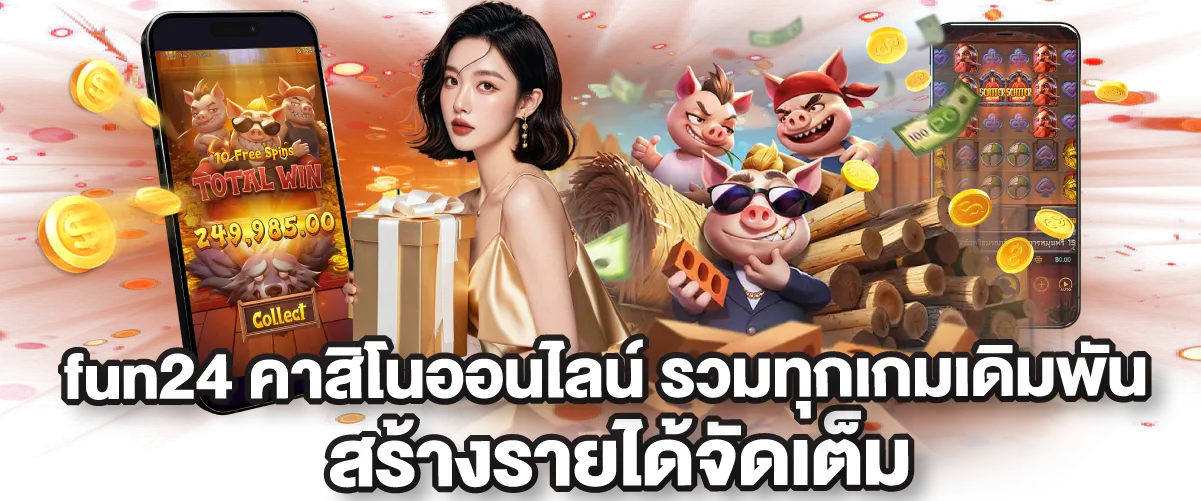 fun24 คาสิโนออนไลน์ รวมทุกเกมเดิมพัน สร้างรายได้จัดเต็ม