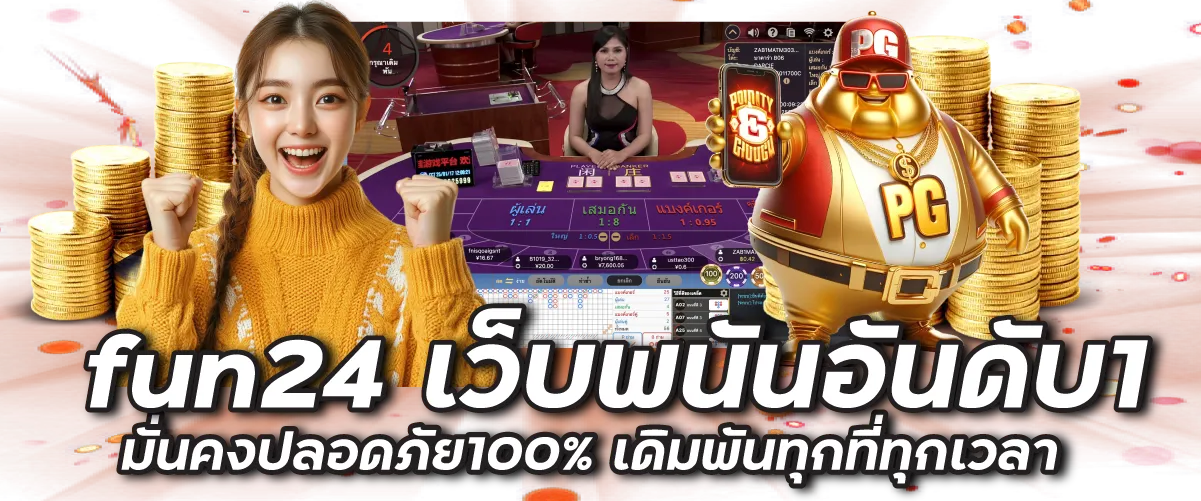 fun24 เว็บพนันอันดับ1 มั่นคงปลอดภัย100% เดิมพันทุกที่ทุกเวลา